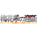 梅花拳の迎新 (9/24(二) 1800 圓廳101)