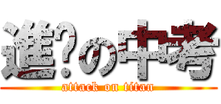 進擊の中考 (attack on titan)