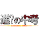 進擊の中考 (attack on titan)