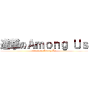 進撃のＡｍｏｎｇ Ｕｓ (attack on Among Us)