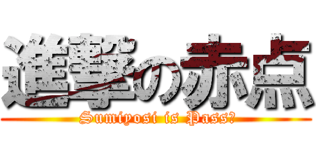 進撃の赤点 ( Sumiyosi is Pass　)