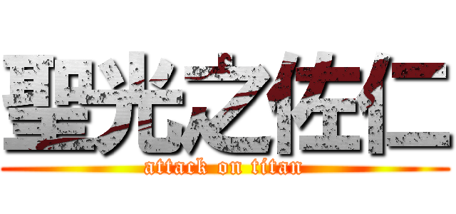 聖光之佐仁 (attack on titan)