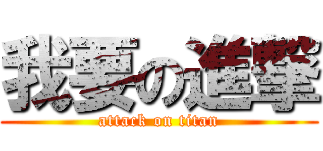 我要の進撃 (attack on titan)