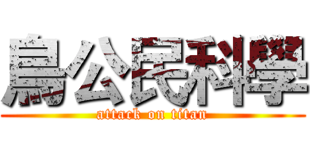 鳥公民科學 (attack on titan)
