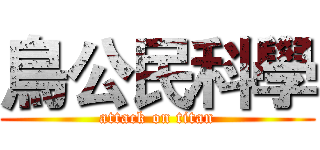 鳥公民科學 (attack on titan)