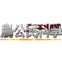 鳥公民科學 (attack on titan)