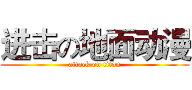 进击の地面动漫 (attack on titan)