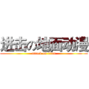 进击の地面动漫 (attack on titan)