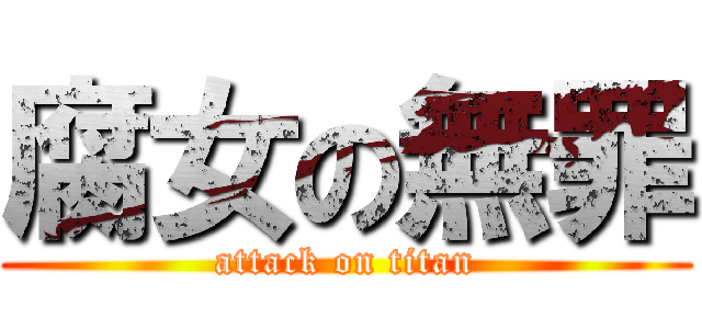 腐女の無罪 (attack on titan)