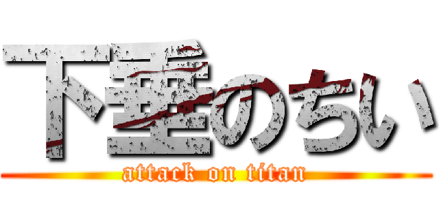下垂のちい (attack on titan)