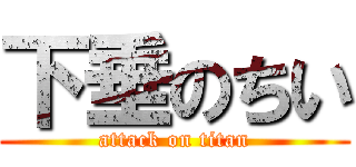 下垂のちい (attack on titan)