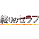 終りのセラフ (attack on titan)