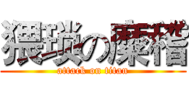 猥琐の糜稽 (attack on titan)