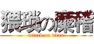 猥琐の糜稽 (attack on titan)