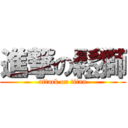 進撃の鬆獅 (attack on titan)