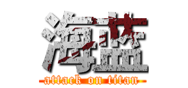海蓝 (attack on titan)