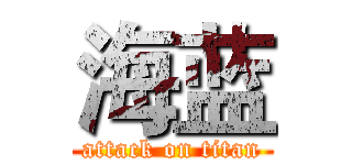 海蓝 (attack on titan)