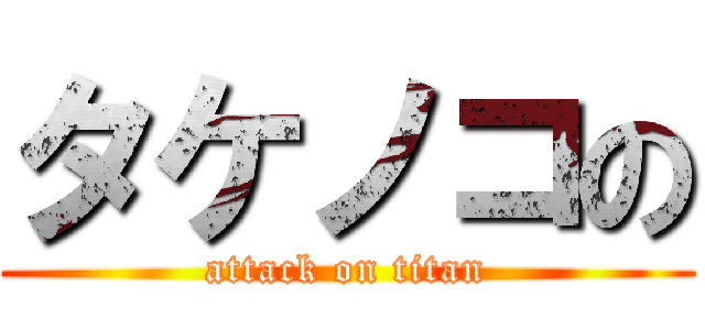 タケノコの (attack on titan)