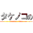 タケノコの (attack on titan)