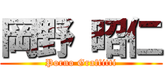 岡野 昭仁 (Porno Graffitti)