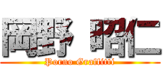 岡野 昭仁 (Porno Graffitti)