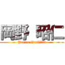 岡野 昭仁 (Porno Graffitti)