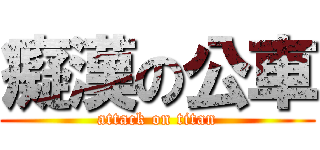 癡漢の公車 (attack on titan)