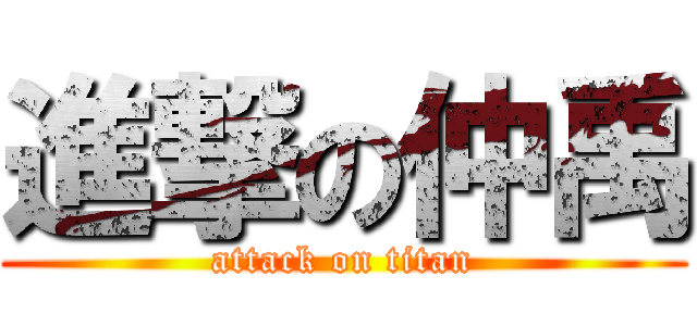 進撃の仲禹 (attack on titan)