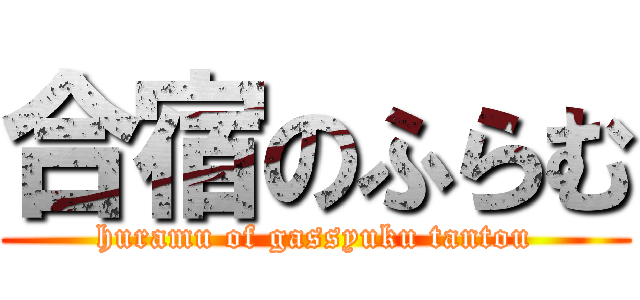 合宿のふらむ (huramu of gassyuku tantou)