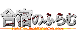 合宿のふらむ (huramu of gassyuku tantou)