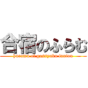 合宿のふらむ (huramu of gassyuku tantou)