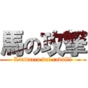 馬の攻撃 (L'attacco dei cavalli)