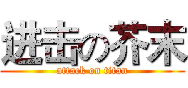 进击の芥末 (attack on titan)