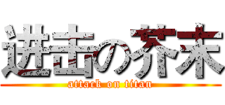 进击の芥末 (attack on titan)