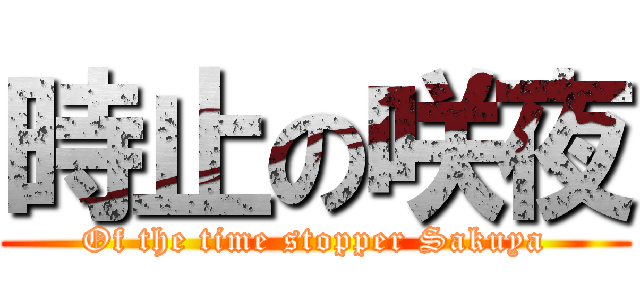 時止の咲夜 (Of the time stopper Sakuya)