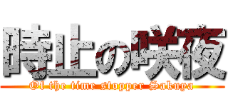 時止の咲夜 (Of the time stopper Sakuya)