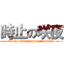 時止の咲夜 (Of the time stopper Sakuya)