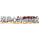 沒良心的有話說 (attack on titan)