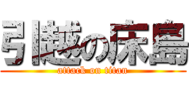 引越の床島 (attack on titan)