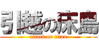 引越の床島 (attack on titan)