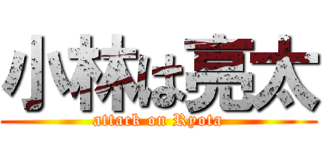 小林は亮太 (attack on Ryota)