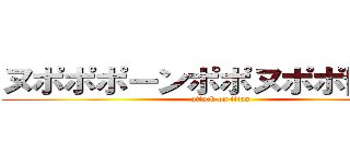 ヌポポポーンポポヌポポ博物館 (attack on titan)