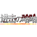 进击の哈哈 (attack on HAHA)
