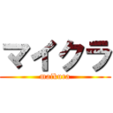 マイクラ (maikura)