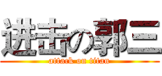 进击の郭三 (attack on titan)