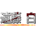 遠藤 白 (attack on titan)