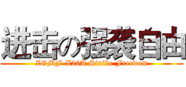 进击の强袭自由 (ZGMF-X20A Strike Freedom)