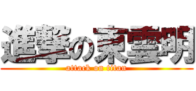 進撃の東雲明 (attack on titan)