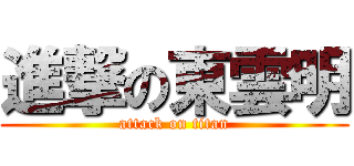 進撃の東雲明 (attack on titan)