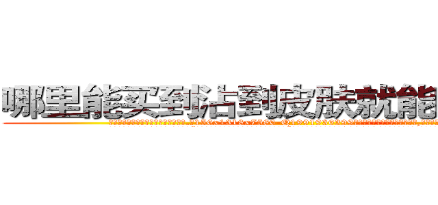 哪里能买到沾到皮肤就能听话的药 (哪里能买到沾到皮肤就能听话的药【电.话156x1318x7580-Q1991936399鑫宏药业】我们做的是长期生意,靠的是老客户长期支持
参考消息网2月20日报道 韩媒称，“剩女多、离婚率高的城市，房价一定会上涨。”这是中国经济学家金岩石2016年12月参加在上海举行的房地产相关论坛时说的话。
)